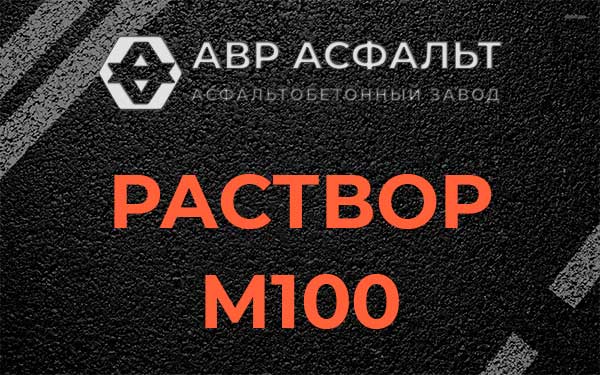 Раствор М100 в Кратово