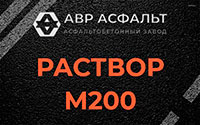 Раствор М200 в Кратово